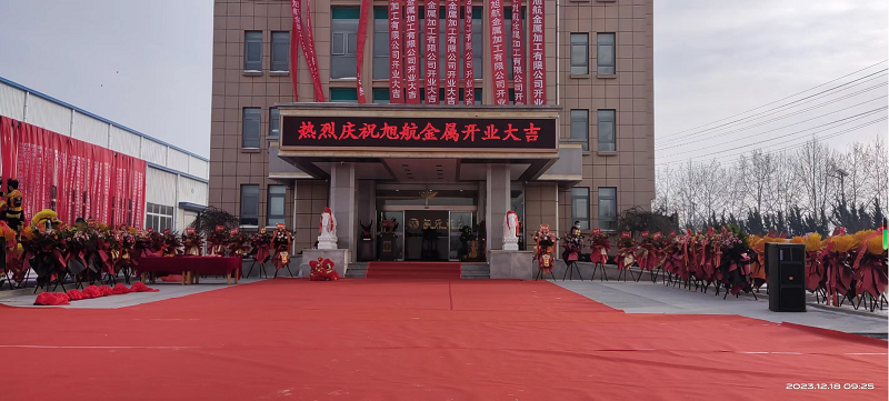旭日初升，揚(yáng)帆啟航 ----旭升集團(tuán)旭航金屬加工廠開(kāi)業(yè)慶典