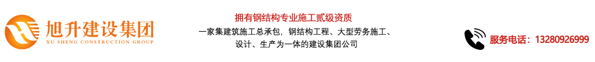 煙臺(tái)旭升鋼結(jié)構(gòu)，煙臺(tái)鋼結(jié)構(gòu)，煙臺(tái)鋼結(jié)構(gòu)工程，煙臺(tái)管桁架工程，煙臺(tái)網(wǎng)架工程-煙臺(tái)旭升建設(shè)集團(tuán)有限公司